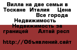Вилла на две семьи в Тоскане (Италия) › Цена ­ 56 878 000 - Все города Недвижимость » Недвижимость за границей   . Алтай респ.